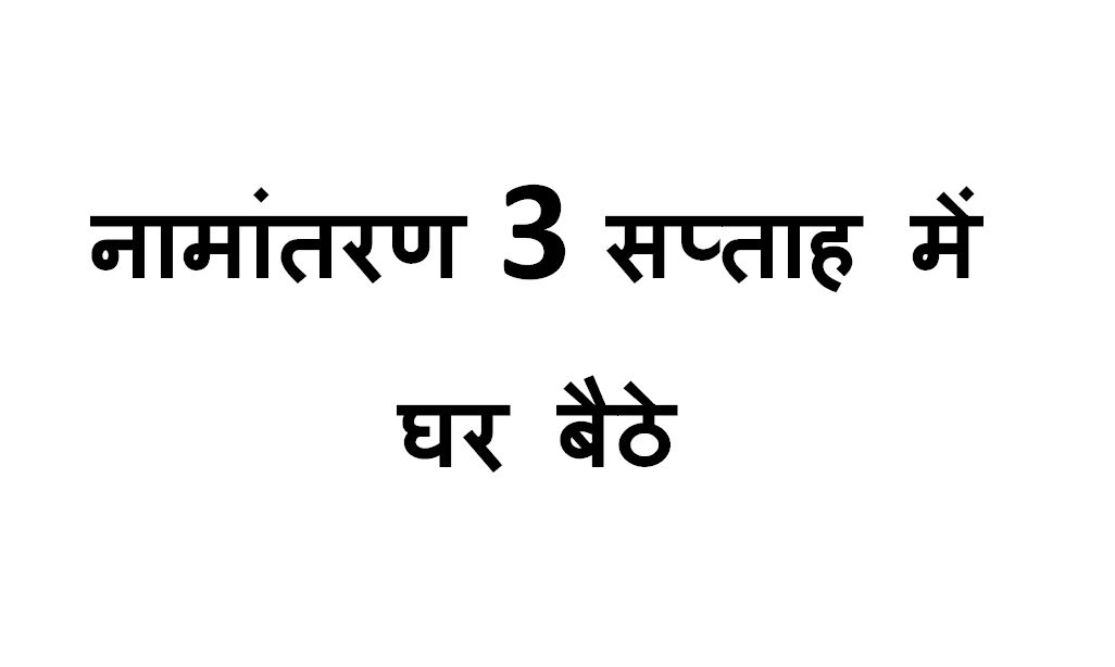 Online Namantaran 3 Weeks at Home