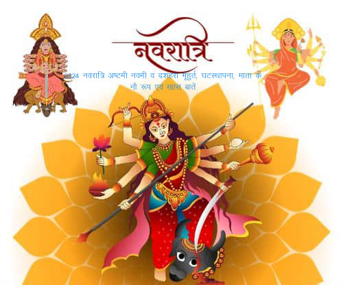 Navratri 2024 Ashtami Navami and Dussehra Muhurta: घटस्थापना, माता के नौ रूप एवं खास बातें