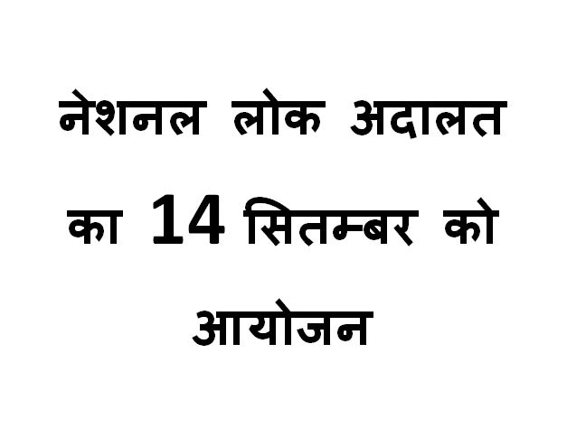 National Lok Adalat to be held on 14th September