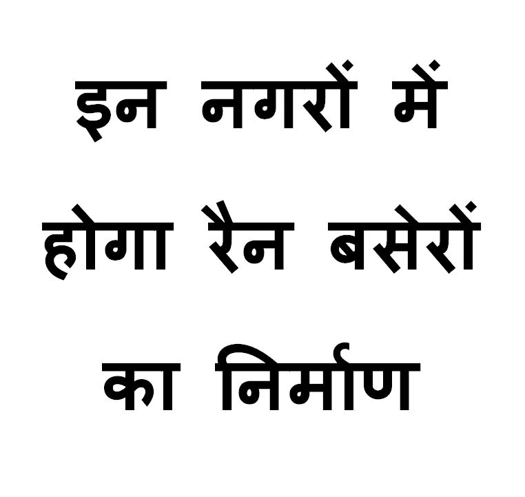 Night shelters will be constructed in these cities: इन नगरों में होगा रैन बसेरों का निर्माण