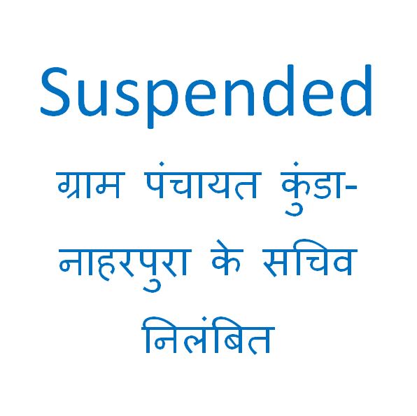 Suspended: ग्राम पंचायत कुंडा-नाहरपुरा के सचिव निलंबित