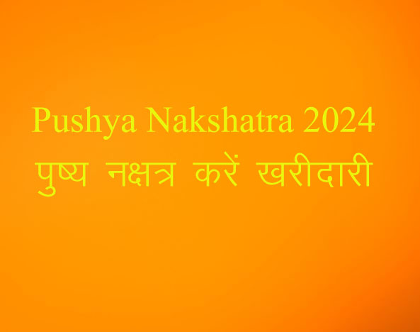 Pushya Nakshatra 2024: पुष्य नक्षत्र करें जोरदार खरीदारी