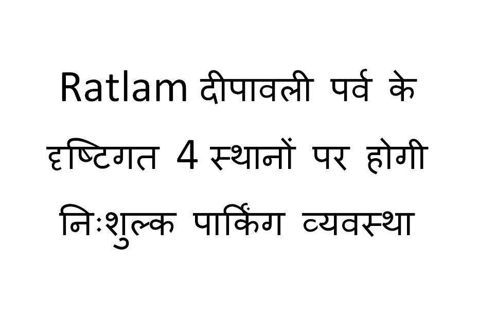 Ratlam free parking arrangement in view of Diwali festival