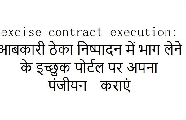 excise contract execution: आबकारी ठेका निष्पादन में भाग लेने के इच्छुक पोर्टल पर अपना पंजीयन कराएं