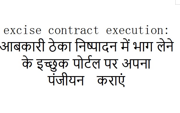 excise contract execution: आबकारी ठेका निष्पादन में भाग लेने के इच्छुक पोर्टल पर अपना पंजीयन कराएं