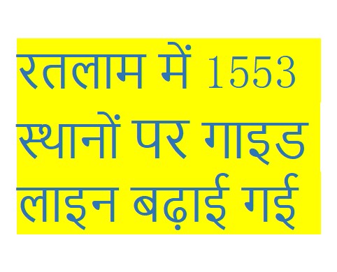 Guide lines extended at 1553 places in Ratlam -रतलाम में 1553 स्थानों पर गाइड लाइन बढ़ाई गई