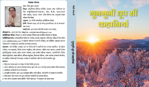 रतलाम गुनगुनी धूप कहानी इस प्रकार आप भी पढ सकते हैः वैदेही कोठारी कहानीकार
