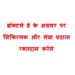 Doctors and service providers will donate blood on the occasion of Doctors Day