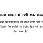 विक्रय वि.वि. अपनी गरिमा खोता जा रहा प्रोफेसरो को नही आता जाता कुछ