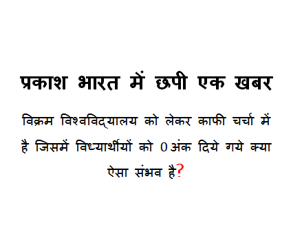 विक्रय वि.वि. अपनी गरिमा खोता जा रहा प्रोफेसरो को नही आता जाता कुछ