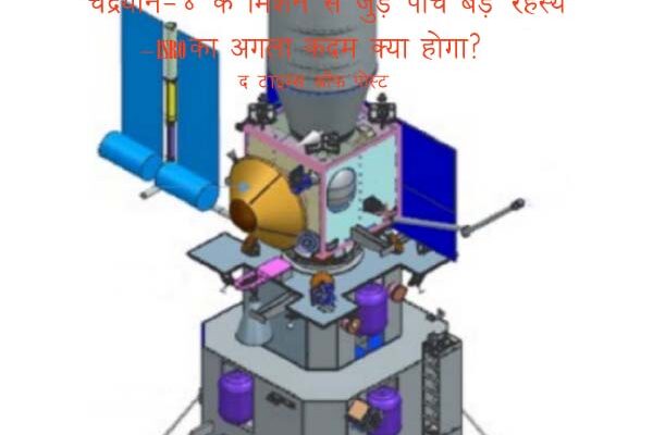 Five big mysteries related to Chandrayaan-4 mission – What will be ISRO's next step?