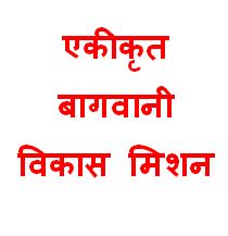 एकीकृत बागवानी विकास मिशन