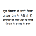 Home Department issued order: गृह विभाग ने जारी किया आदेश जेल के केदियो की कटटरता को लेकर भय एवं उससे निपटने के सरकार के उपाय
