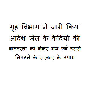 Home Department issued order: गृह विभाग ने जारी किया आदेश जेल के केदियो की कटटरता को लेकर भय एवं उससे निपटने के सरकार के उपाय