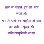 घर में धर्म का माहौल हो धन का नहीं - पूज्य श्री अतिशयमुनिजी म.सा.
