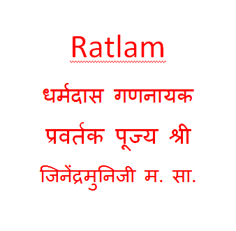 धर्मदास गणनायक प्रवर्तक पूज्य श्री जिनेंद्रमुनिजी म. सा.