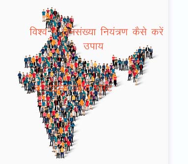 11 July How to control population in the world