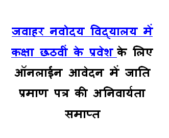 Jawahar Navodaya Vidyalaya Admission for Class 6