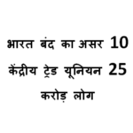 भारत बंद का असर 10 केंद्रीय ट्रेड यूनियन 25 करोड़ लोग