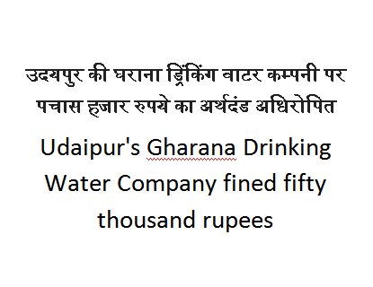 Udaipur's Gharana Drinking Water Company fined fifty thousand rupees