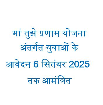 Applications of youth under Maa Tujhe Pranam Scheme are invited till 6th September 2025