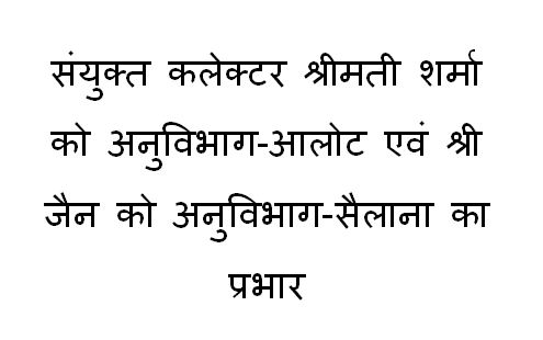 संयुक्त कलेक्टर श्रीमती शर्मा को अनुविभाग-आलोट एवं श्री जैन को अनुविभाग-सैलाना का प्रभार