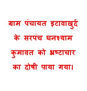 The Sarpanch of Gram Panchayat Etawakhurd was found guilty of corruption.