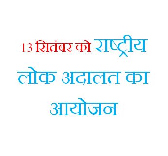 National Lok Adalat organized on 13 September
