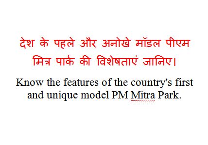 Know the features of the country's first and unique model PM Mitra Park.