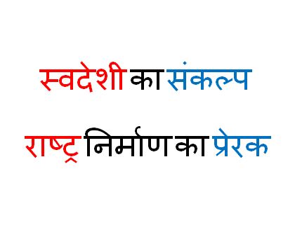 The resolve for Swadeshi and the motivator for nation building