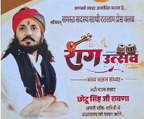 भजन संध्या में गूंजेगा भक्ति रस रतलाम में 12 अक्टूबर को आएंगे प्रसिद्ध भजन गायक छोटू सिंह रावणा