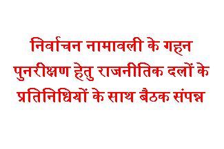 Press conference held for thorough revision of electoral rolls