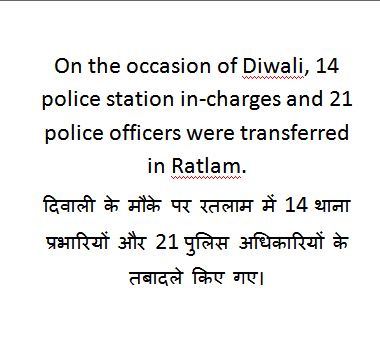On the occasion of Diwali, 14 police station in-charges and 21 police officers were transferred in Ratlam.