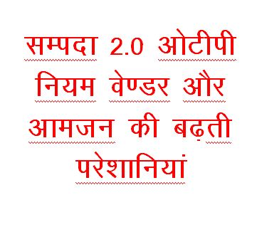 The SAMPADA 2.0 OTP rules are creating increasing problems for sellers and the public.
