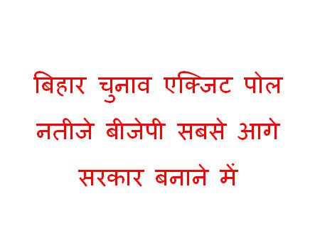 Bihar Election Exit Poll Results: BJP ahead to form government