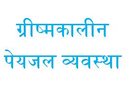 ग्रीष्मकालीन पेयजल व्यवस्था
