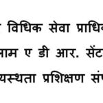 जिला विधिक सेवा प्राधिकरण, रतलाम ए डी आर. सेंटर में मध्यस्थता प्रशिक्षण संपन्न