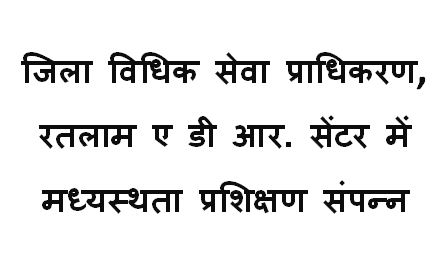 जिला विधिक सेवा प्राधिकरण, रतलाम ए डी आर. सेंटर में मध्यस्थता प्रशिक्षण संपन्न