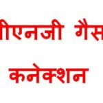 рдкреАрдПрдирдЬреА рдЧреИрд╕ рдХрдиреЗрдХреНрд╢рди рджреЗрдиреЗ рдХреЗ рд╕рдВрдмрдВрдз рдореЗрдВ рд╕рдореАрдХреНрд╖рд╛ рдмреИрдардХ рдЖрдпреЛрдЬрд┐рдд