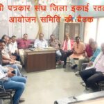 श्रमजीवी पत्रकार संघ जिला इकाई रतलाम,आयोजन समिति की बैठक